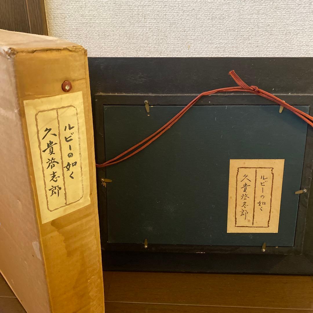 ルビーの如く　久貴　啓志郎　油彩画　K. Kuki さくらんぼと籠