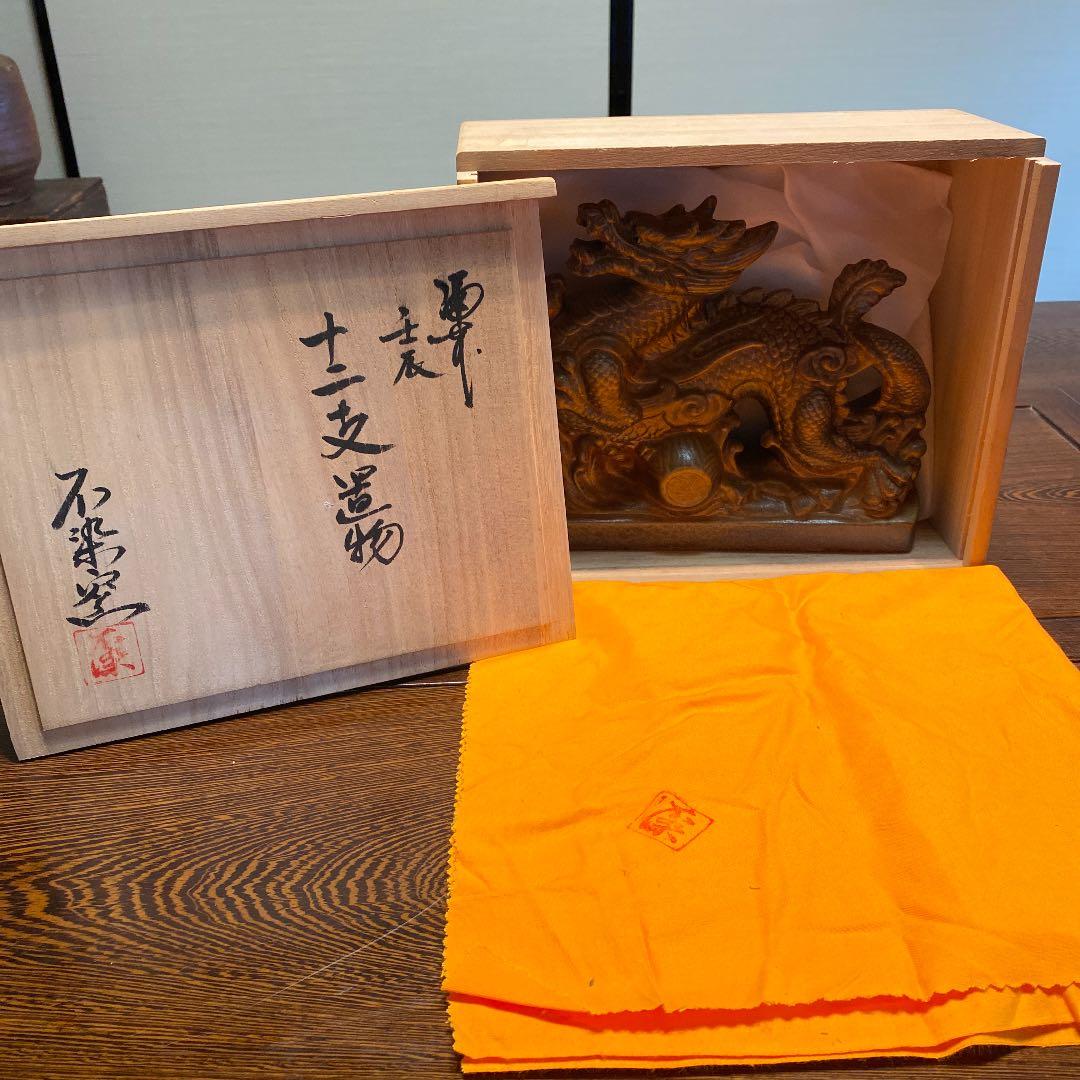 備前焼龍共箱在銘