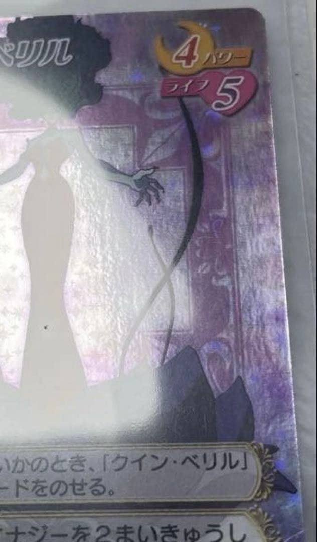 美品　アマダ　スーパー・ベリル　セーラームーン　カードゲームコレクション