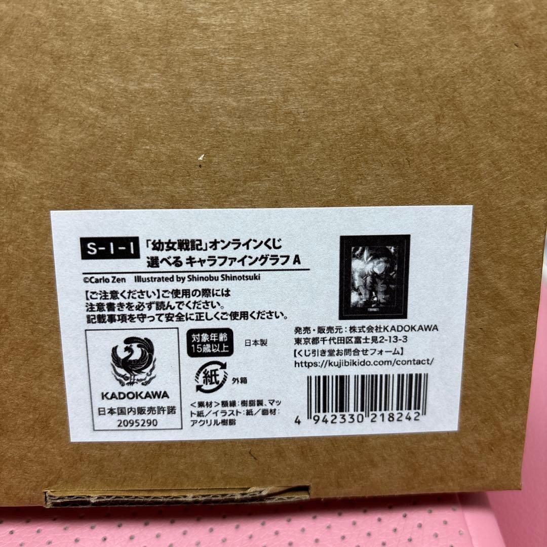 幼女戦記 くじ引き堂 オンラインくじ S賞 選べる キャラファイングラフ A