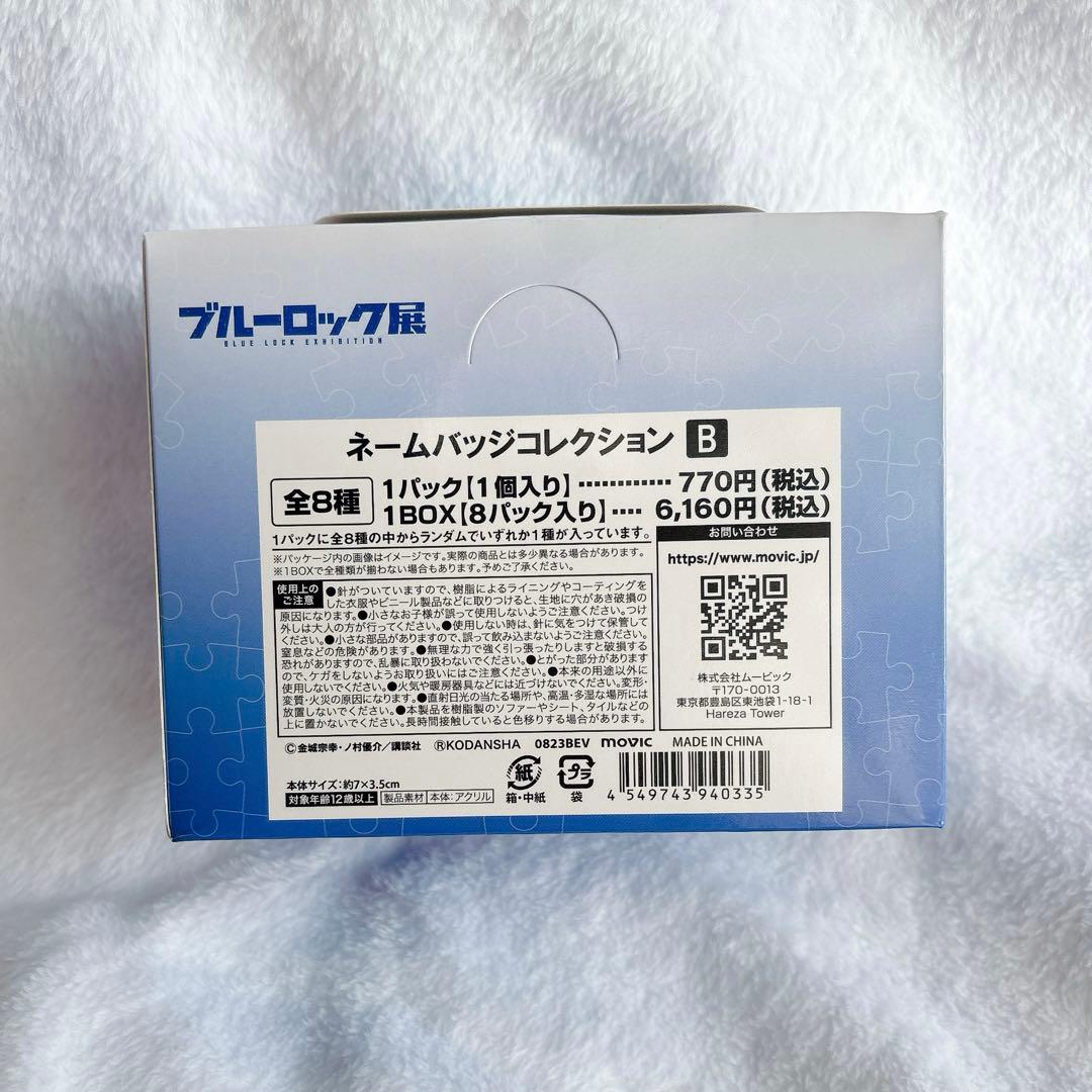 【新品未開封】ブルーロック展 ネームバッジコレクションB BOX 全8種