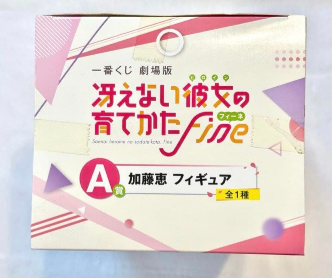 冴えない彼女の育てかた Fine 加藤 恵 セット　一番くじ 劇場版【おすすめ】