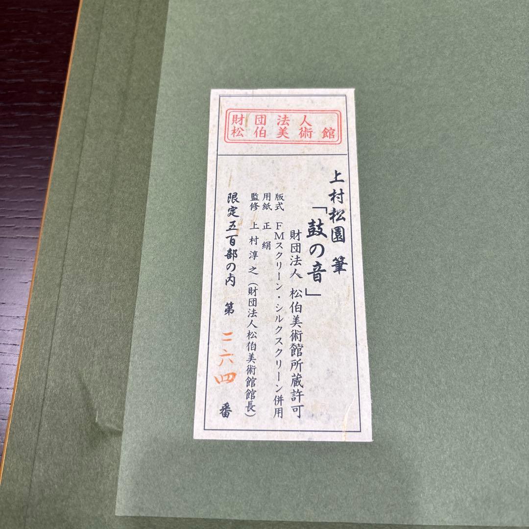 上村松園　鼓の音　シルクスクリーン　額装