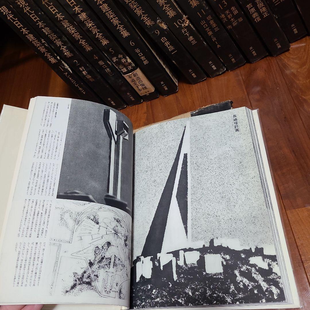 現代日本建築家全集 16冊