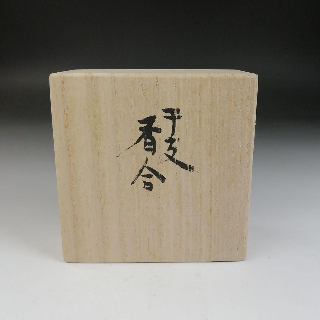 Ｔ８０５　香合　『干支香合』『丹山窯　小峠葛芳 造』　共箱　茶道具