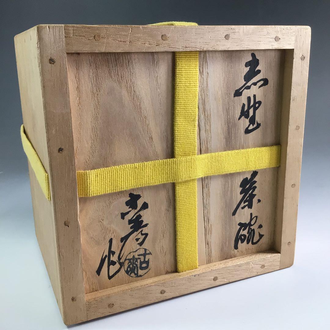 Ｒ６０７　茶碗　『古寿造』『表千家　堀内宗完　箱書』『志野茶碗』　共箱　茶道具