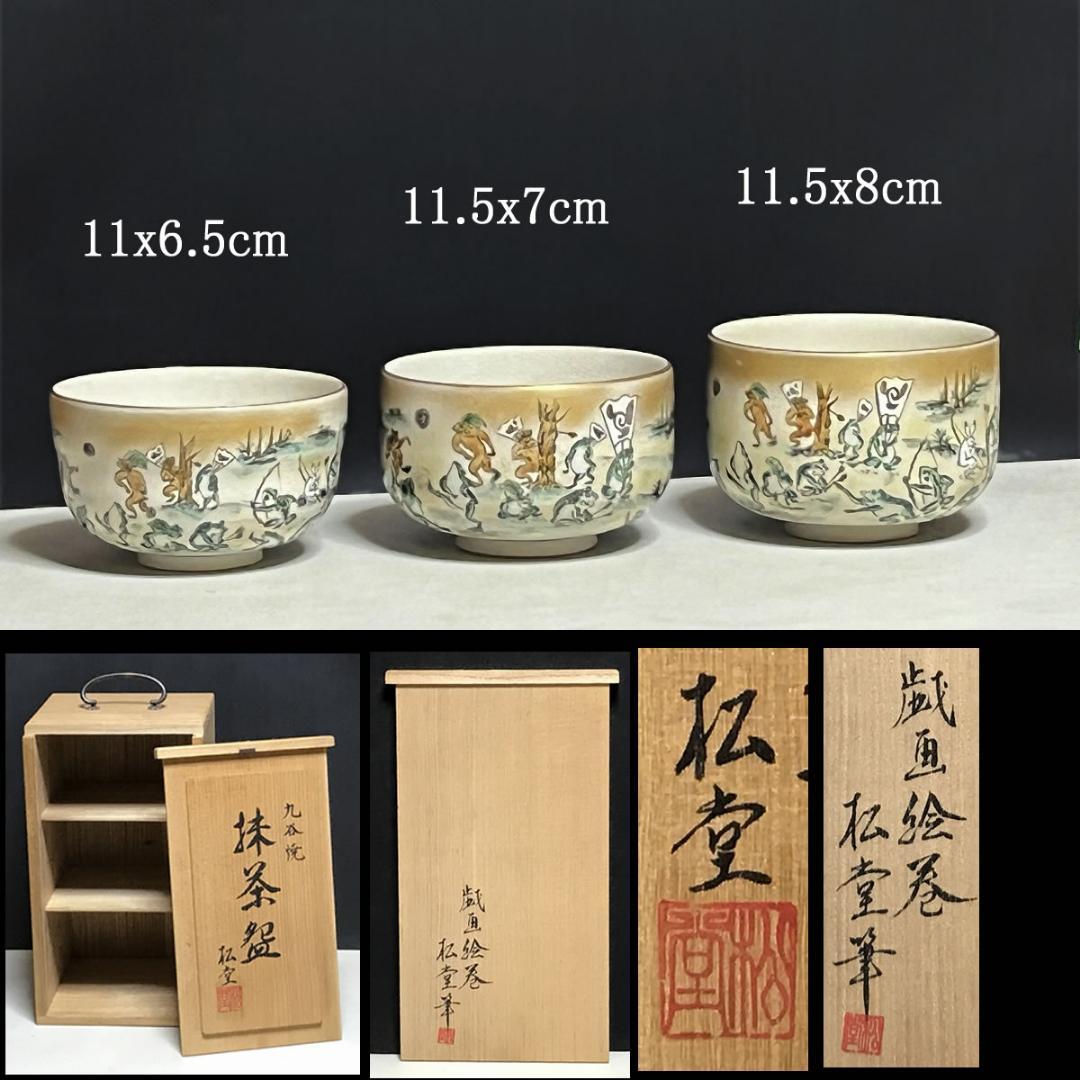 九谷焼 抹茶碗 3客 松堂 共箱 筆 鳥獣戯画 戯画絵巻 数茶碗【k3016】