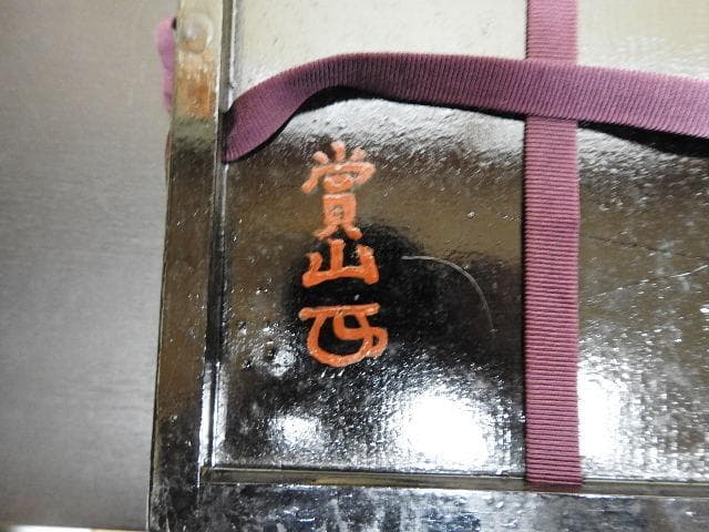 清水公照　志野茶碗　千深箱書　二重箱　MA463