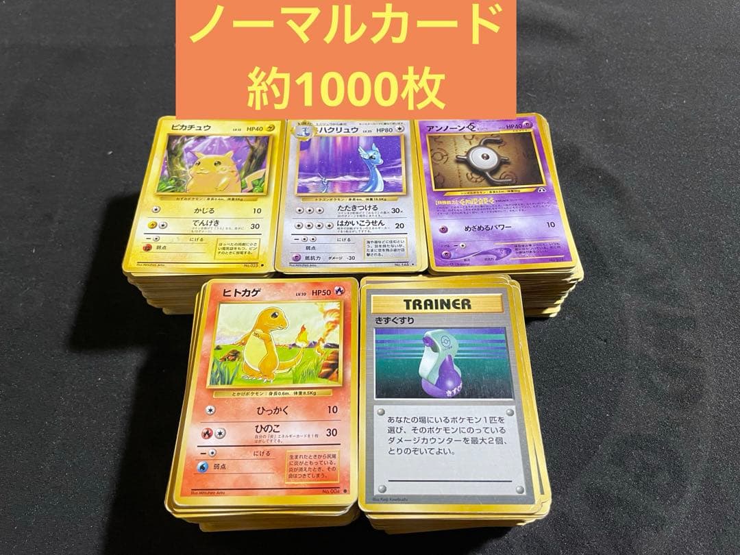 ポケモンカード 旧裏 ノーマルカード 約1000枚 まとめ売り ※エネルギーなし