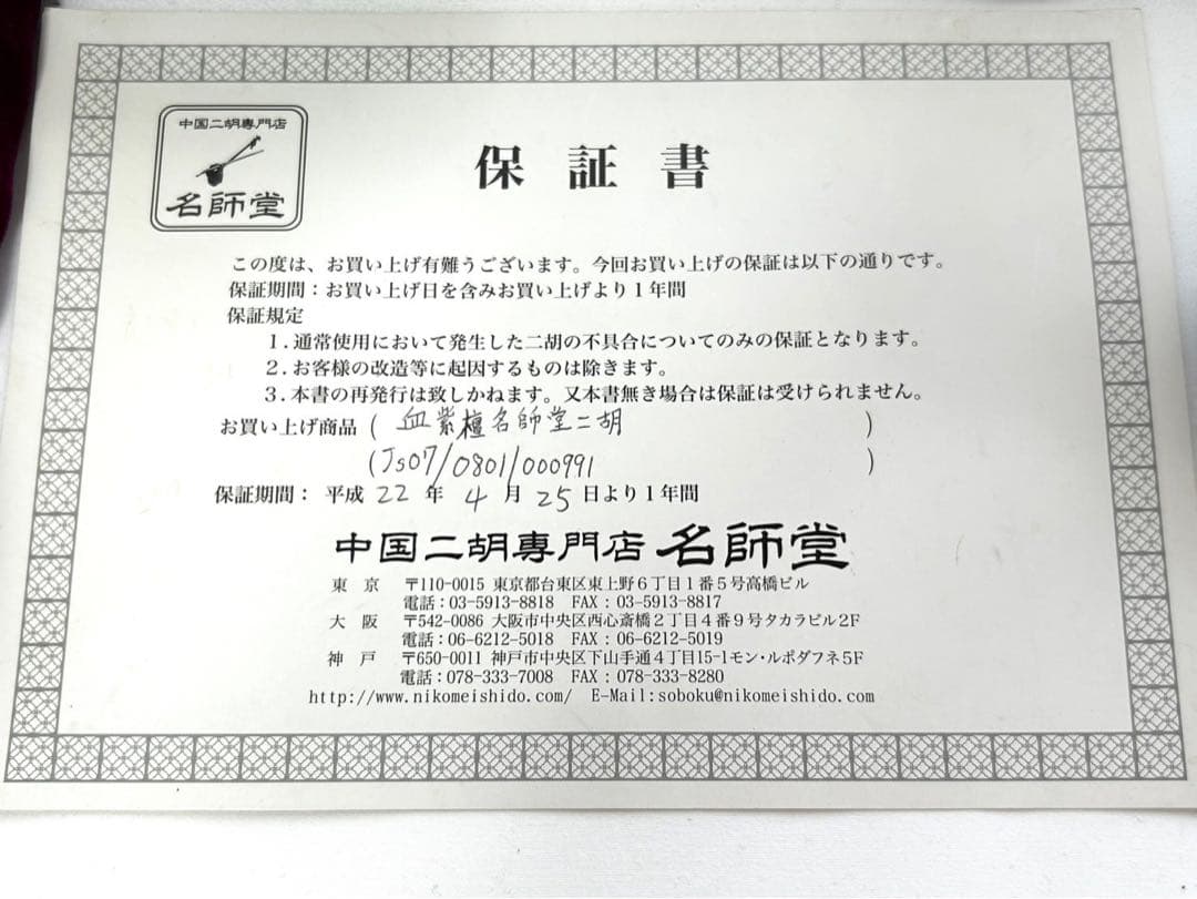 血紫檀名師堂二胡と付属品セット　購入価格30万以上