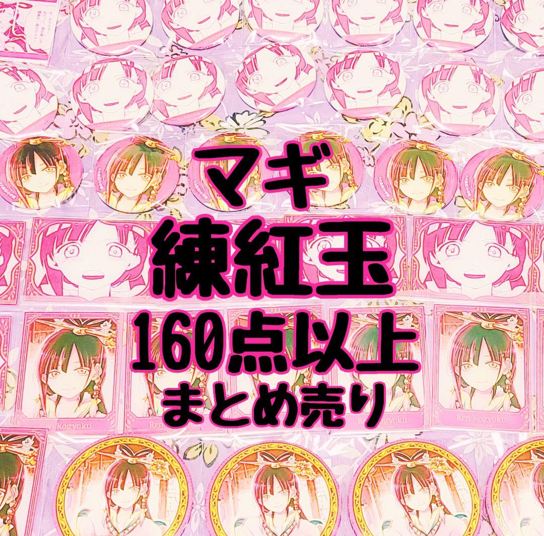 マギ 練紅玉 まとめ売り