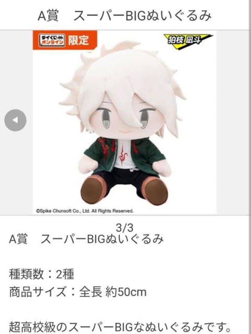 タイトーくじ　狛枝 凪斗　A賞　スーパーBIGぬいぐるみ　ダンガンロンパ