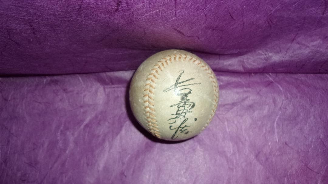 長嶋茂雄 「巨人軍デビュー当時(昭和33年:1958年)のサイン入り野球ボール」