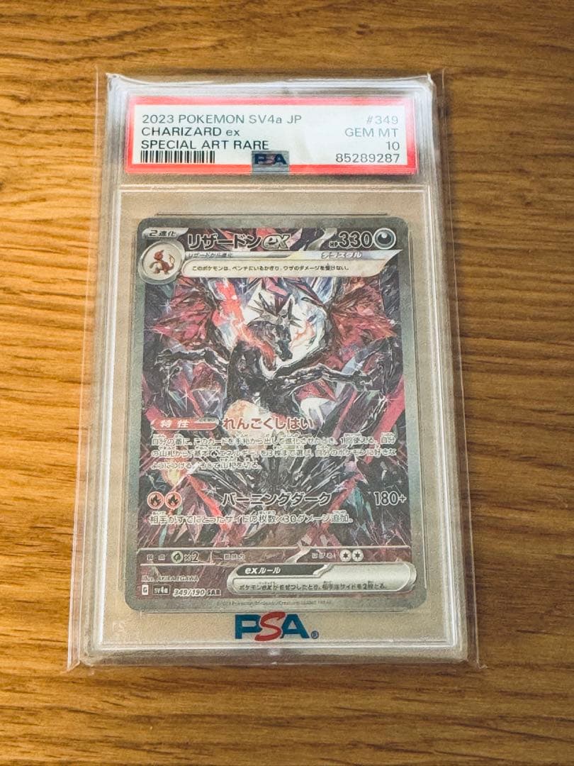リザードン CHARIZARD ex PSA10 SAR