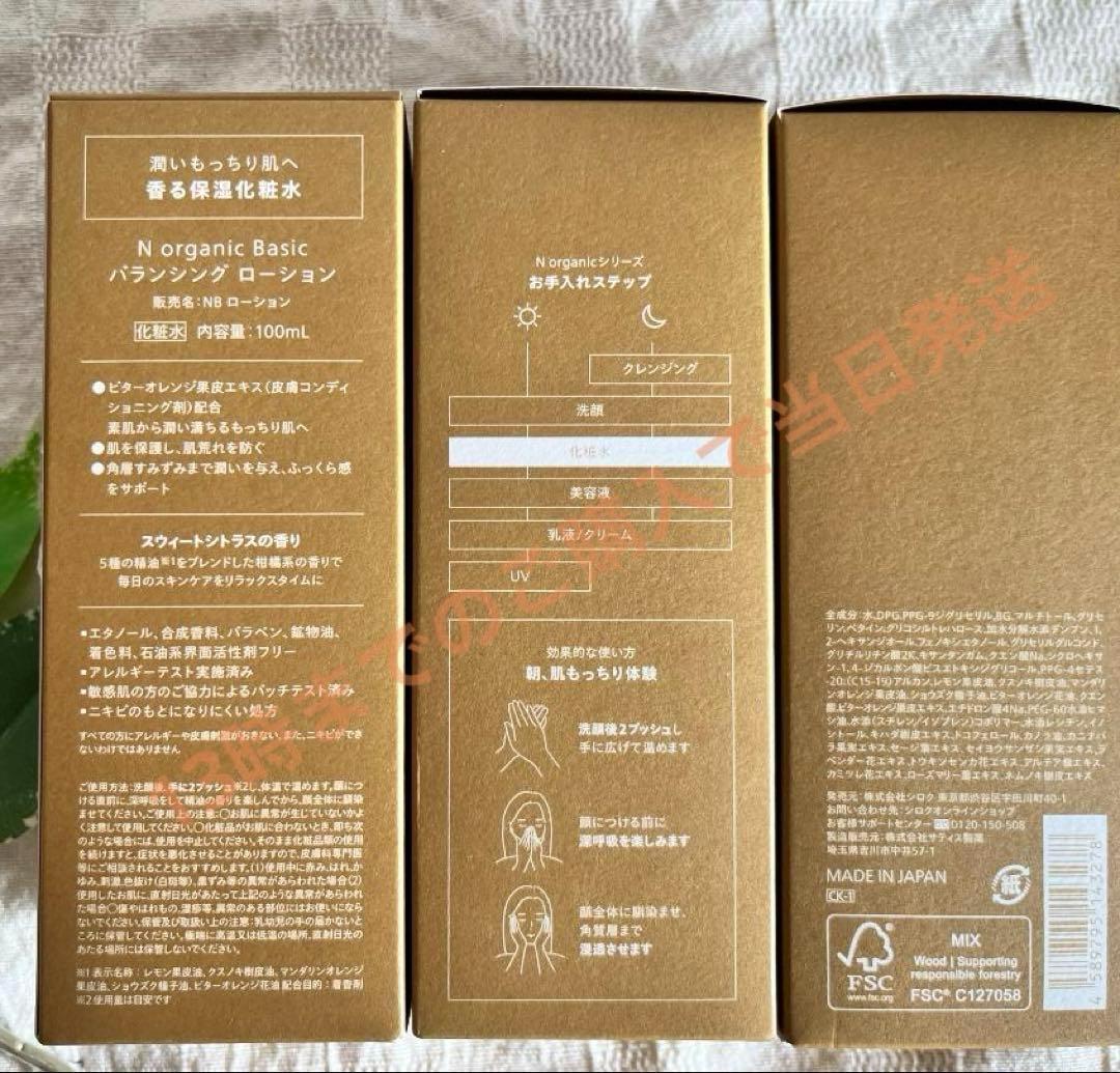 3本　Nオーガニックベーシック　バランシング ローション 100ml