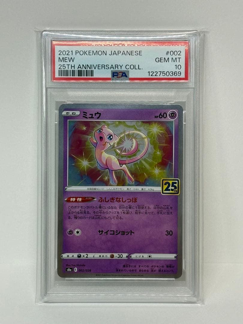 【PSA10】ミュウ ホロ