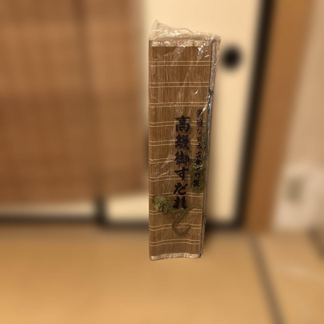 御座敷簾　新品一　中古一　合計ニ枚