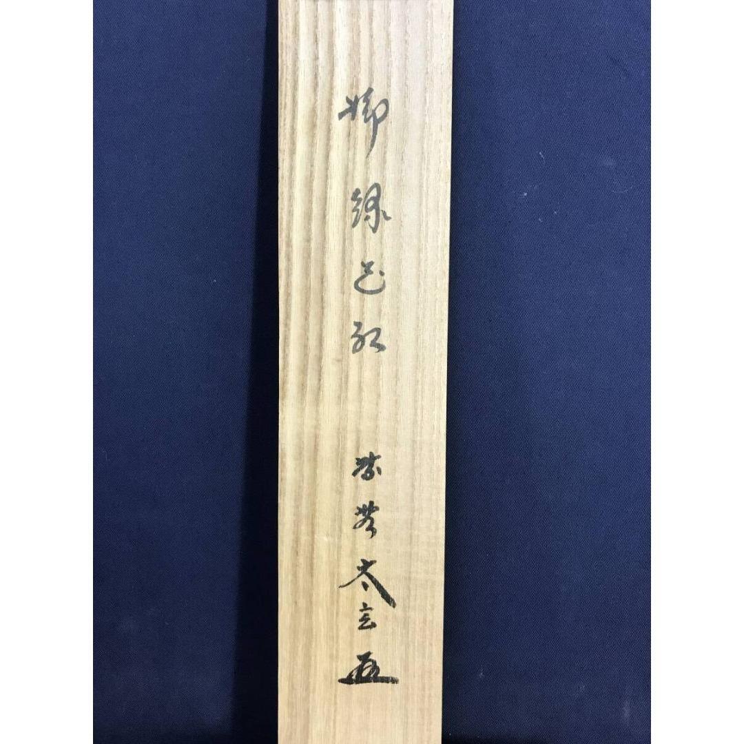 真作/大徳寺/紫野/小林太玄/柳緑花紅/禅語/掛軸/名家伝来/AK-677