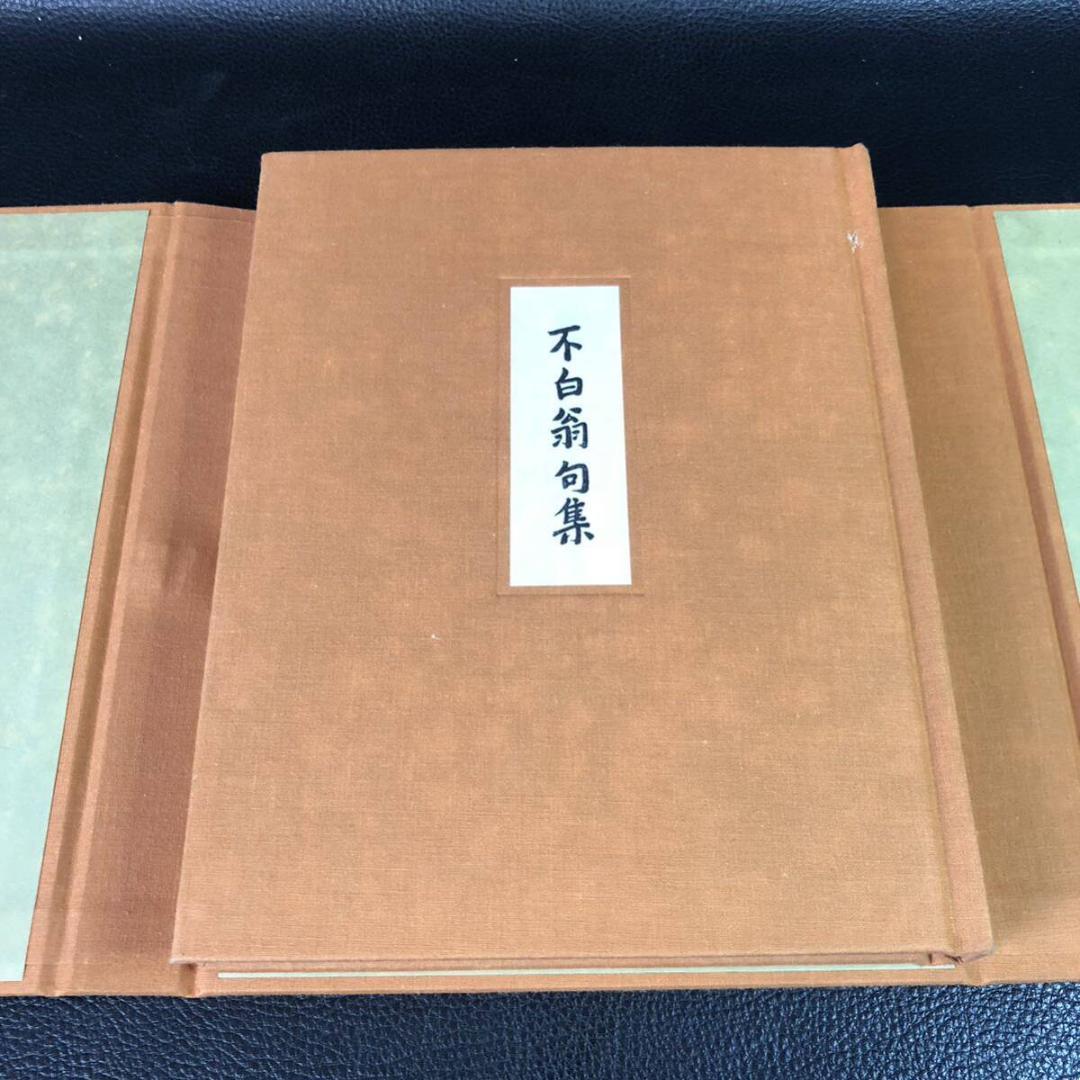 不白翁句集　私家版限定本(非売品)　川上不白　江戸千家茶の湯研究室編　外箱付き