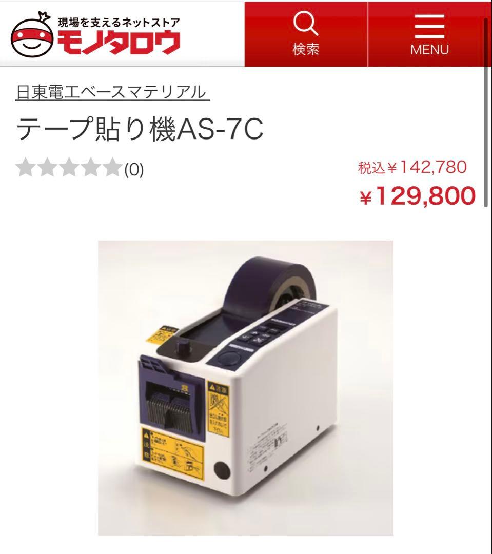 日東電工オートディスペンサーAS-7C【弱粘着仕様】★未使用品