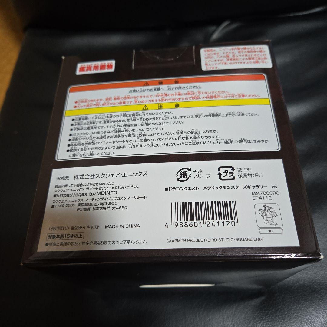 ドラゴンクエストメタリックモンスターズギャラリー竜王⑨