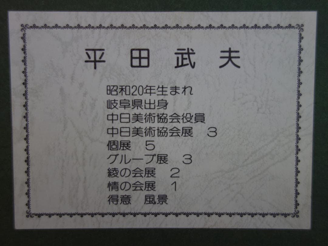 M▽平田武夫 油彩 絵画 額縁 初夏の奥入瀬 F10 (37968)