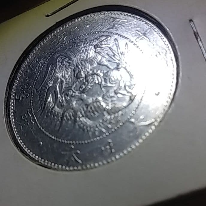 旭日竜大型50銭銀貨　1871年　明治４年後期　止本