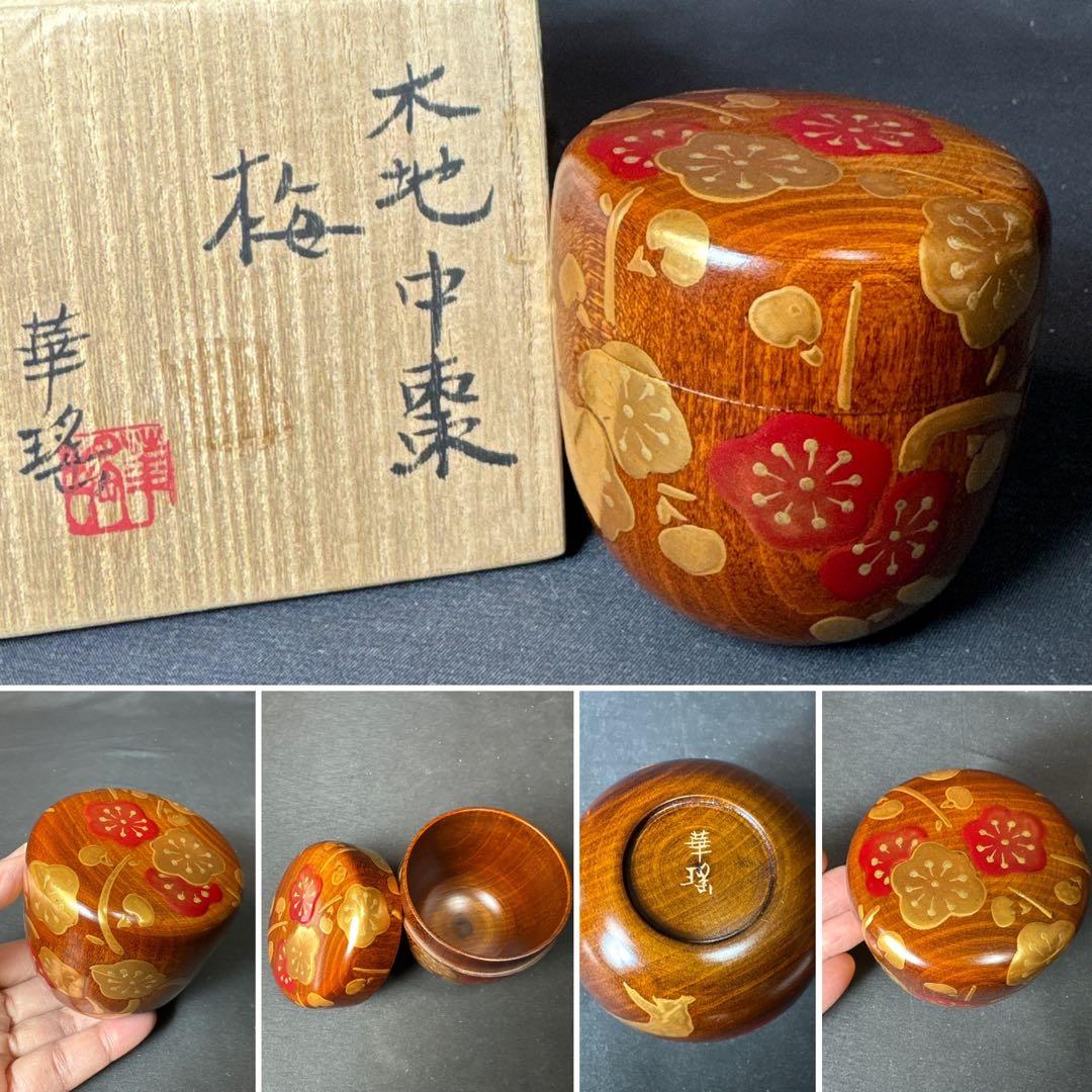 J18 送料無料　棗　木地中棗　梅　華遙　茶道具　漆芸　共箱　茶道