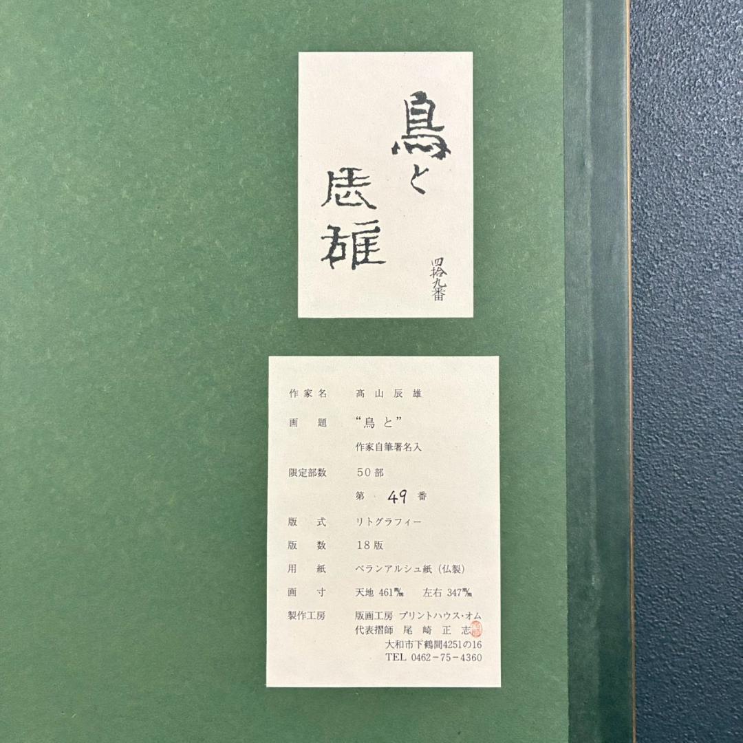 美品 高山辰雄「鳥と」リトグラフ 直筆サイン入 証明シール有 日本画家 文化勲章