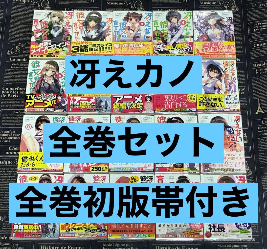 冴えない彼女の育てかた 全巻 セット 全巻 初版 帯付き 20冊 冴えカノ