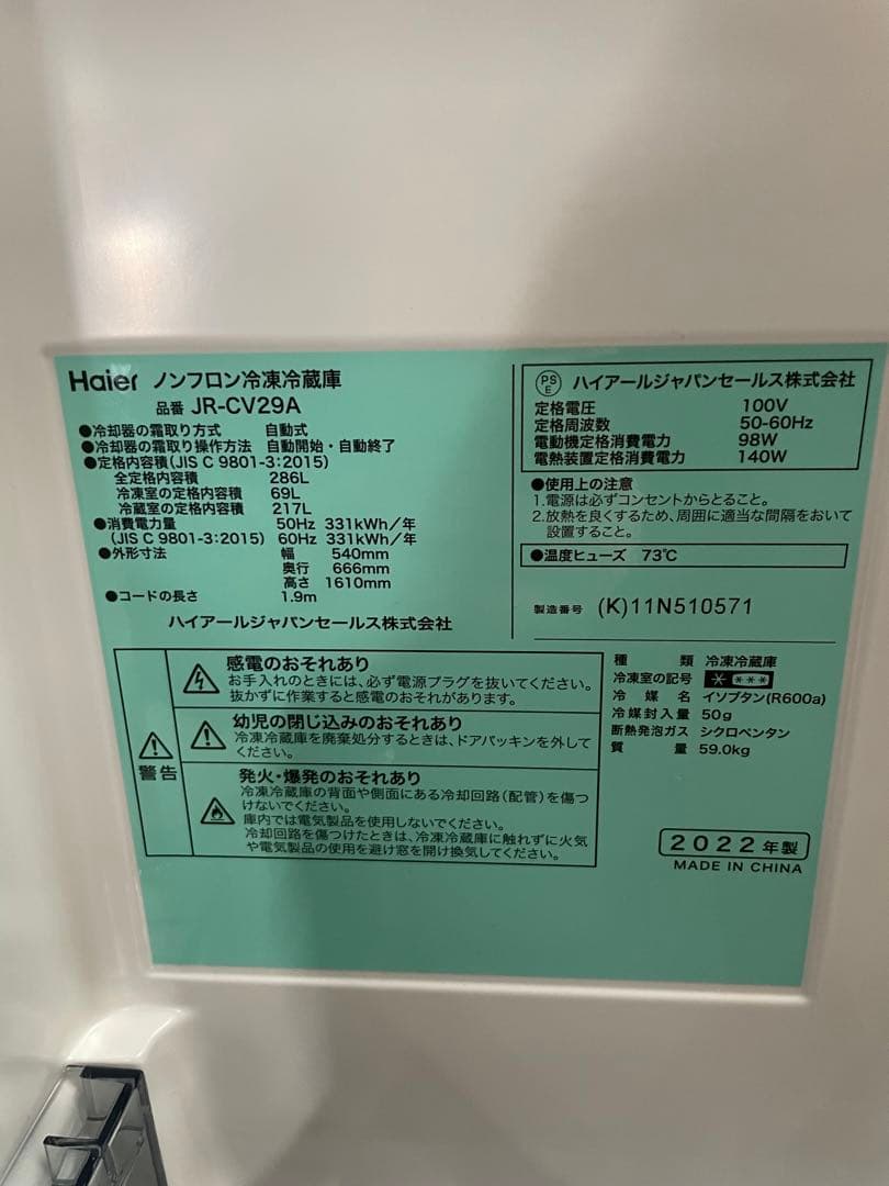 120517 美品❗️Haier ノンフロン冷凍冷蔵庫　JR-CV29A