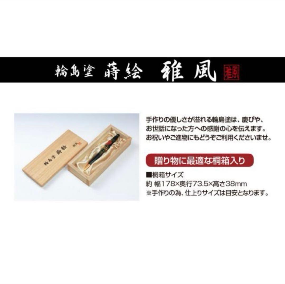 新品・未使用✨　輪島塗 蒔絵　ボールペン 牡丹　東山雅風　高級　金色装飾　黒