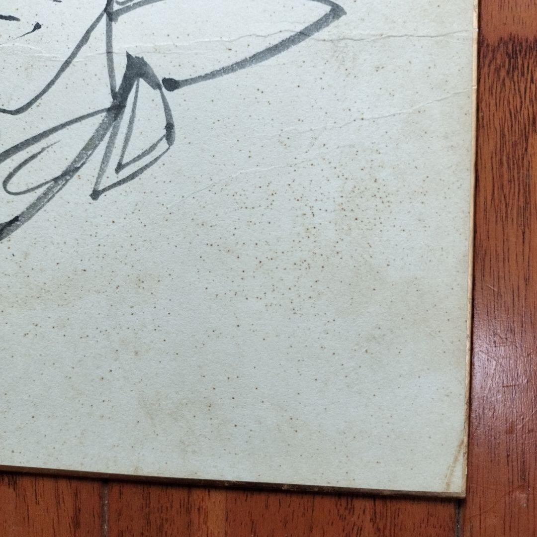 矢口高雄　直筆の釣りキチ三平イラスト・サイン落款あり