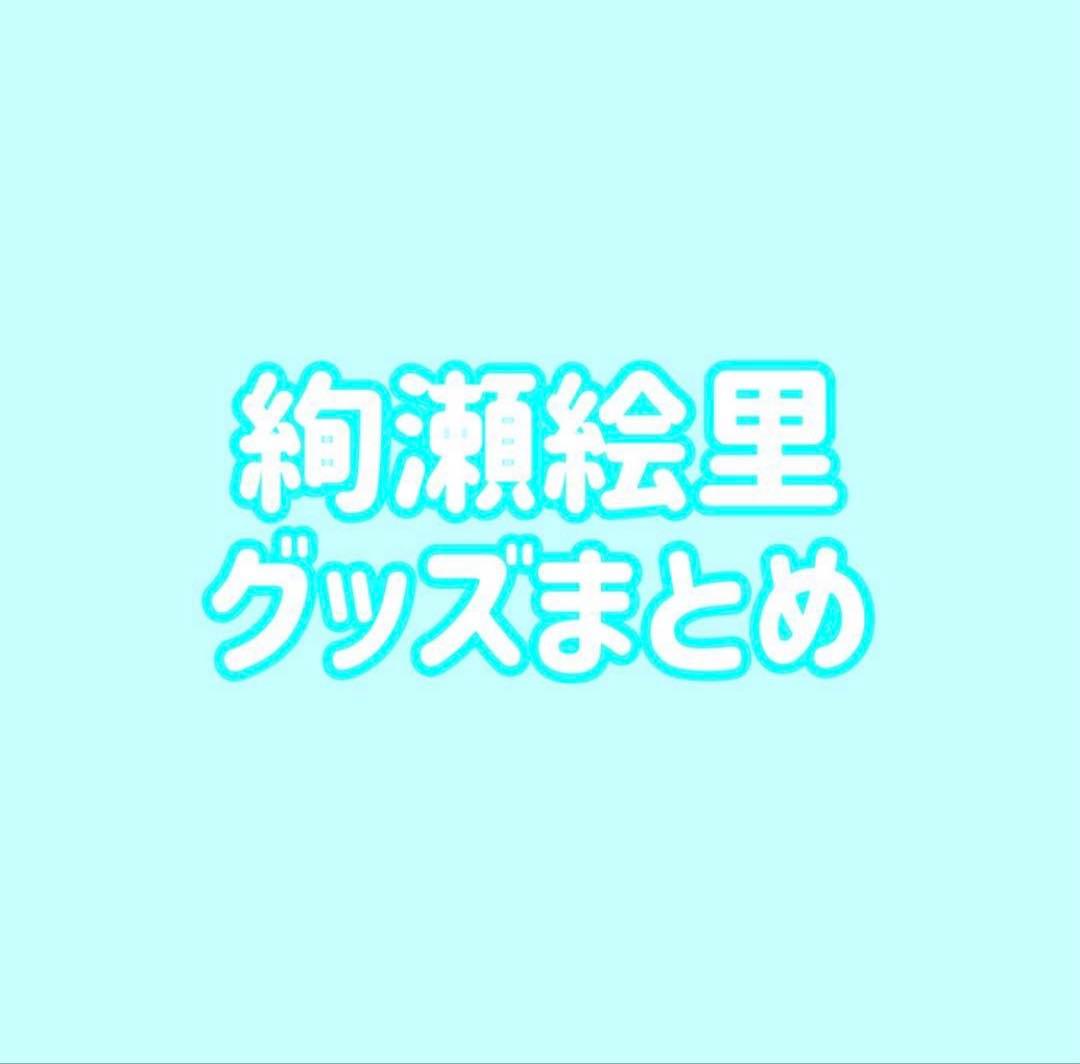 ラブライブ μ's 絢瀬絵里 缶バッジ ラバスト まとめ