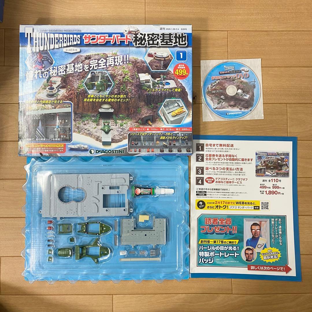 【未使用】デアゴスティーニ　サンダーバード秘密基地 1〜110 セット 1/2