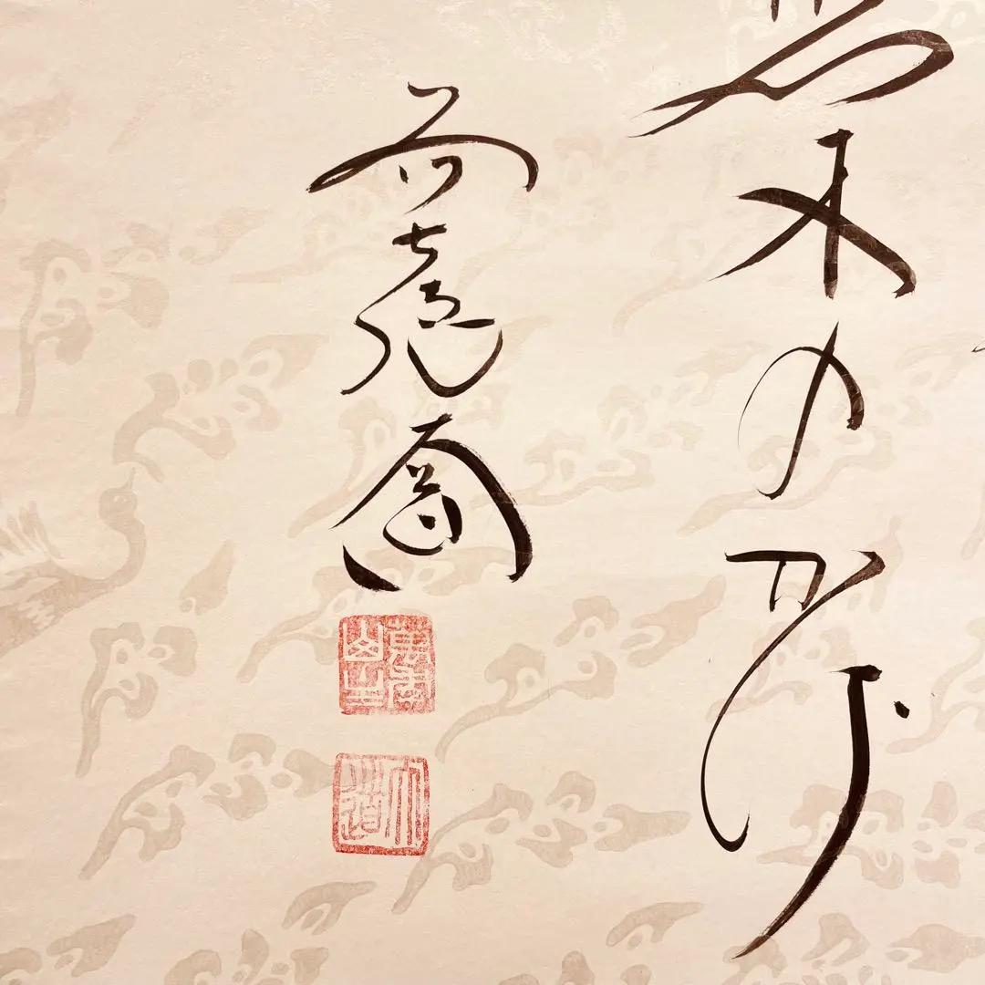 3099 前大徳 大道 「松樹契久和歌」 共箱 肉筆 紙本 掛軸 大徳寺 禅語