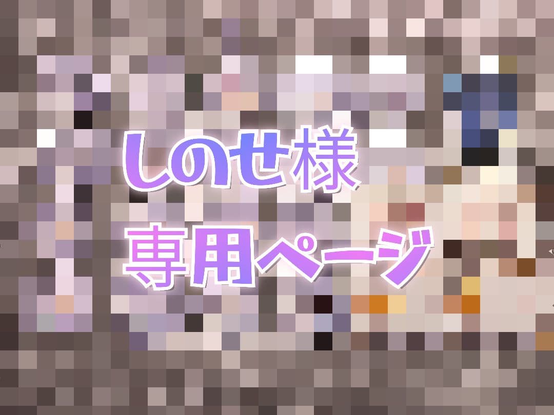 しのせページ