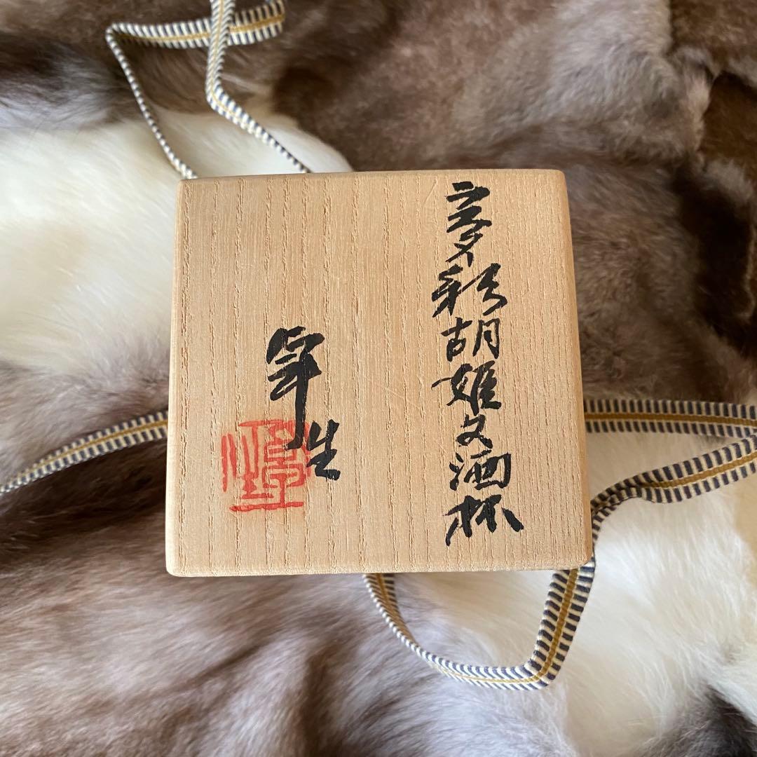 加藤卓男 晩年作　ラスター彩胡姫文酒杯　 「国指定重要無形文化財認定」印