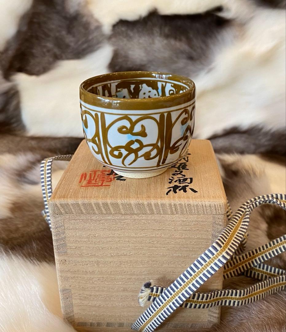 加藤卓男 晩年作　ラスター彩胡姫文酒杯　 「国指定重要無形文化財認定」印