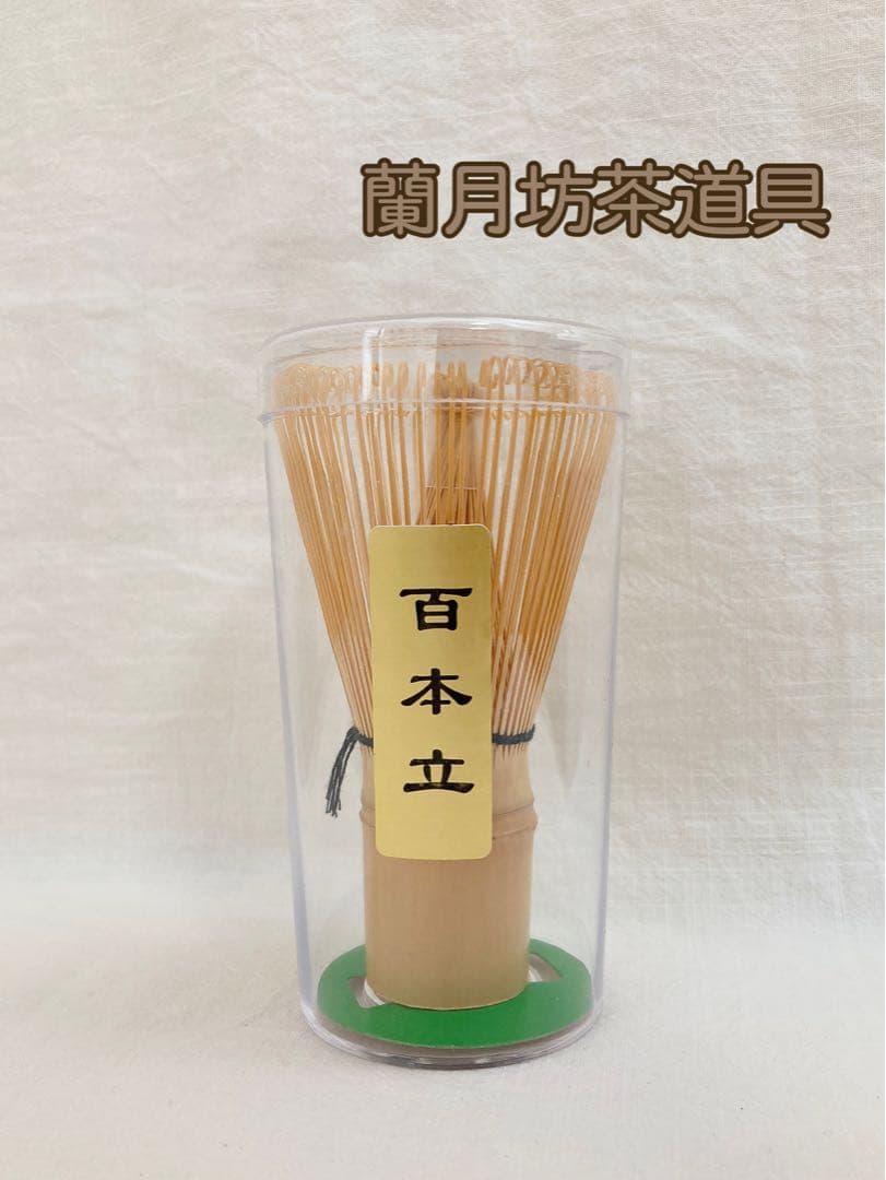 茶筅　10本　百本立　茶道具
