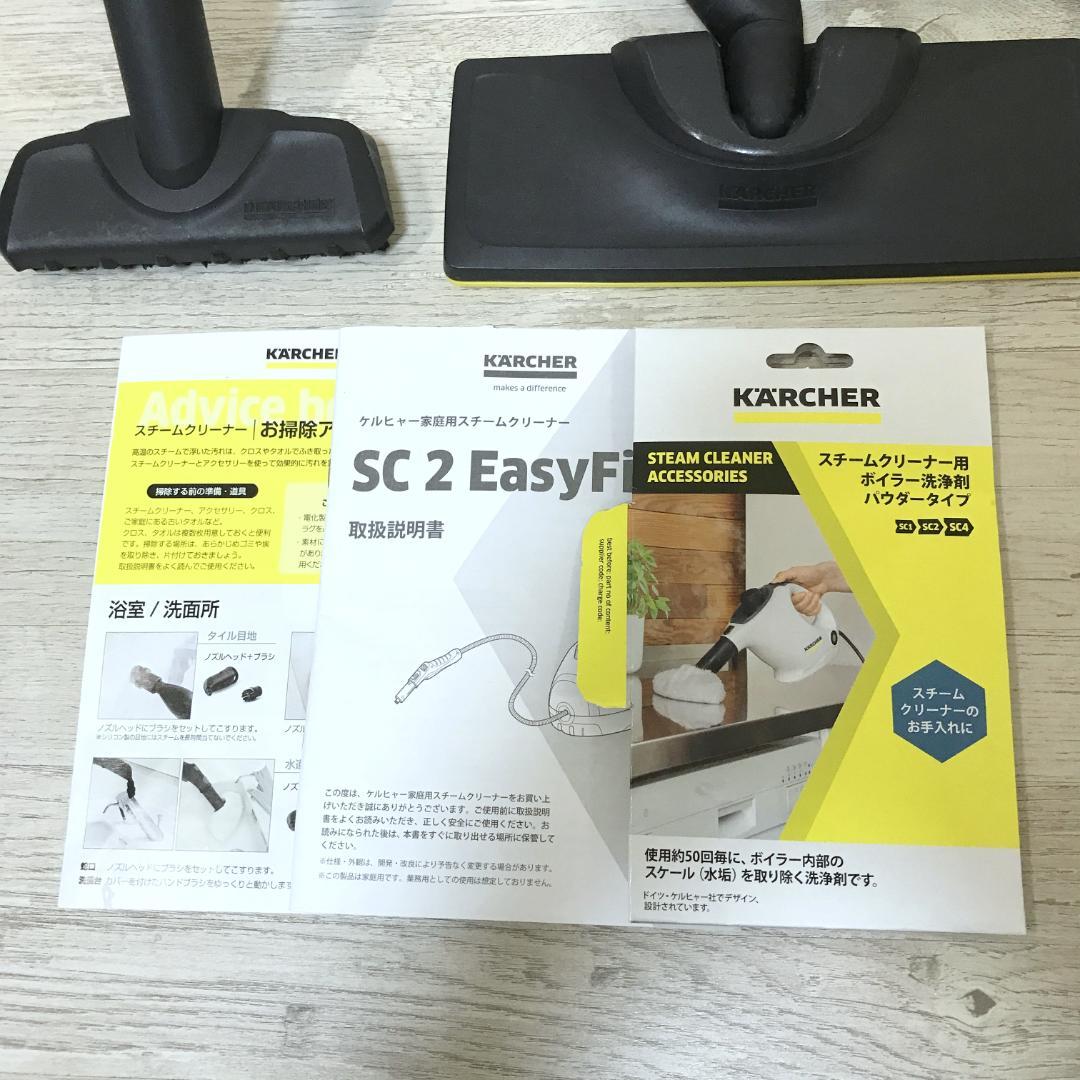 【美品・付属品完備】ケルヒャー スチームクリーナー SC2 EasyFix