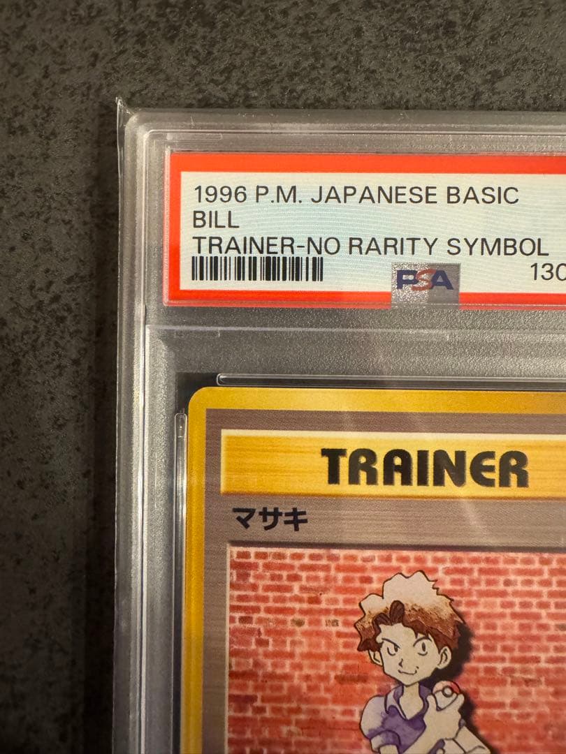 【PSA8 初版】マサキ ポケモンカード 旧裏 初版 マークなし