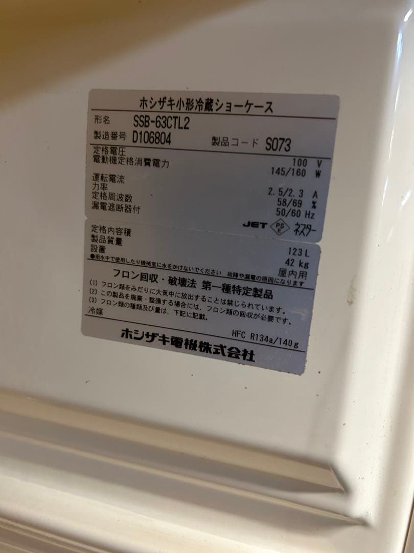 ホシザキ冷蔵ショーケース123㍑