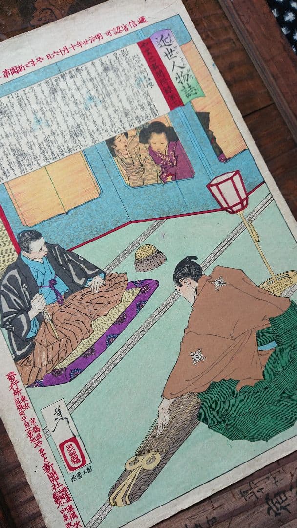 月岡芳年 江川太郎左衛門と徳川斉昭「近世人物誌」幕末志士 浮世絵 木版画 日本画