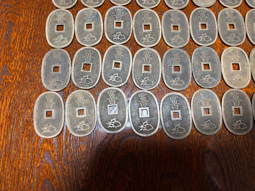 天保通宝 古銭　50枚セット