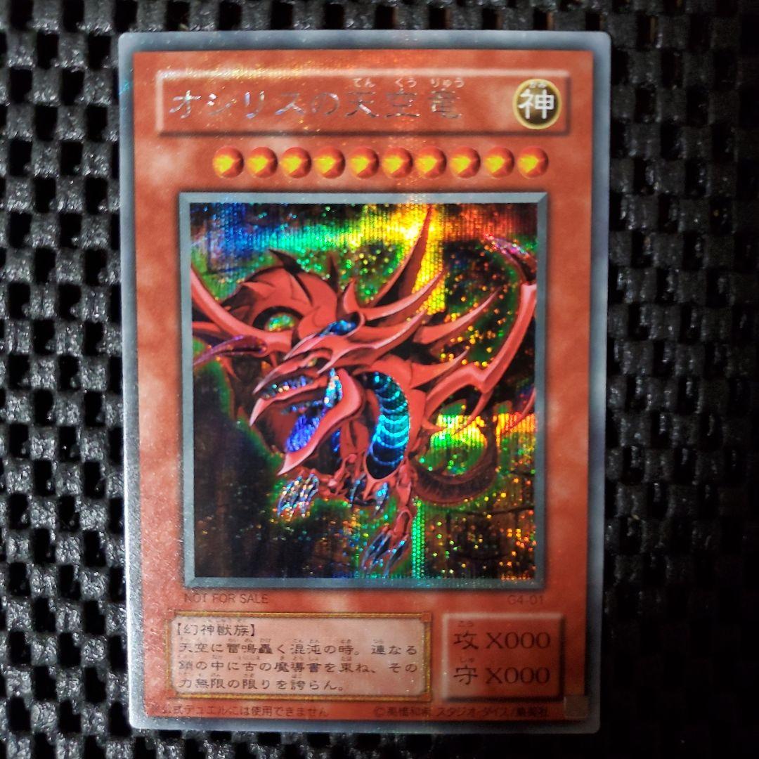 【美品級】遊戯王OCG オシリスの天空竜 G4-01 初期