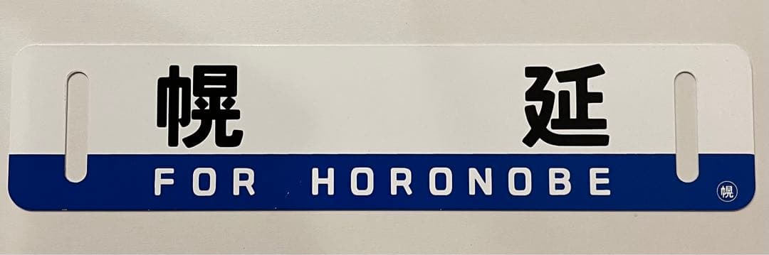 幌延行 安牛行 サボ 行き先板 国鉄鉄道　鉄道グッズ