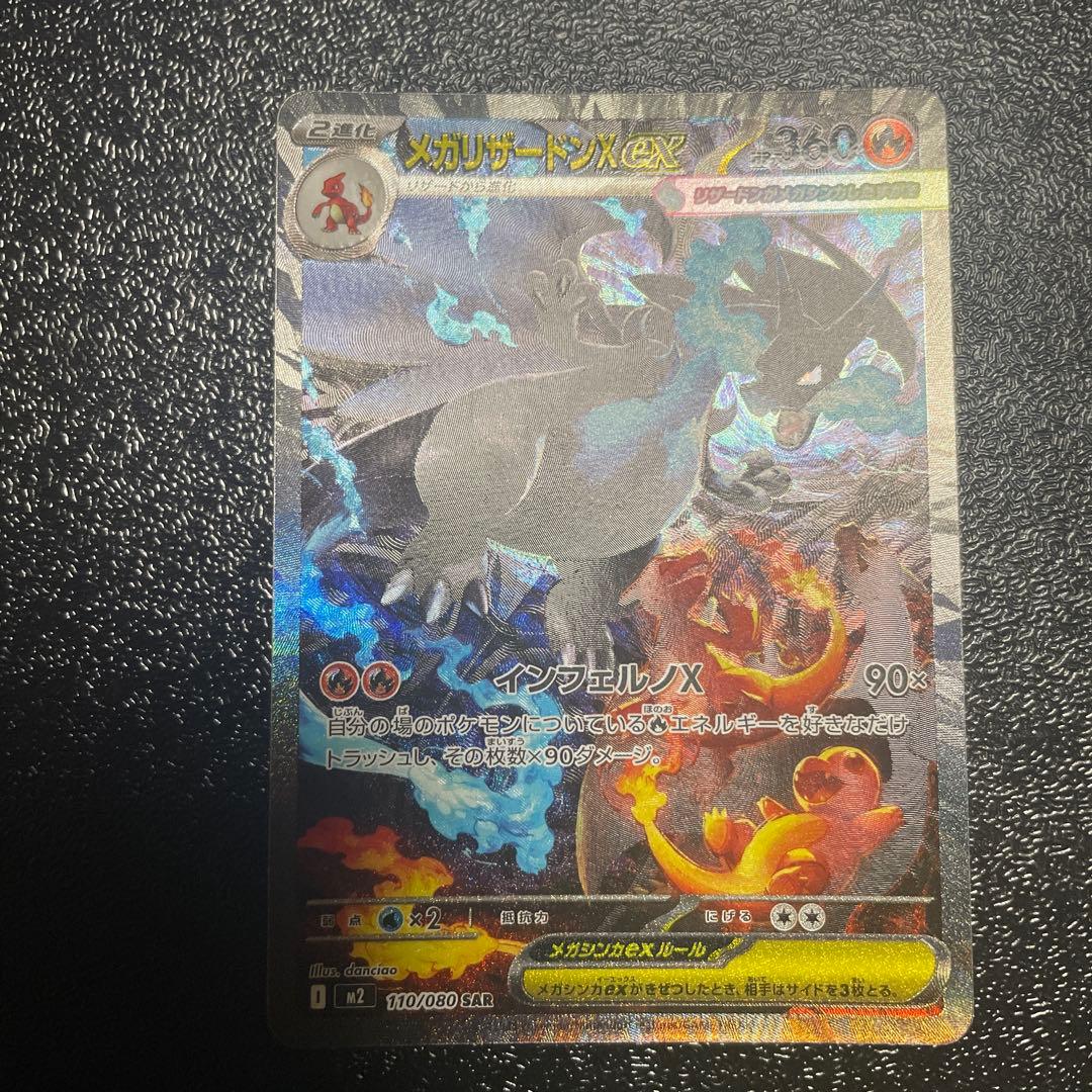 ボ*ロ様 インフェルノX メガリザードンX ex SAR