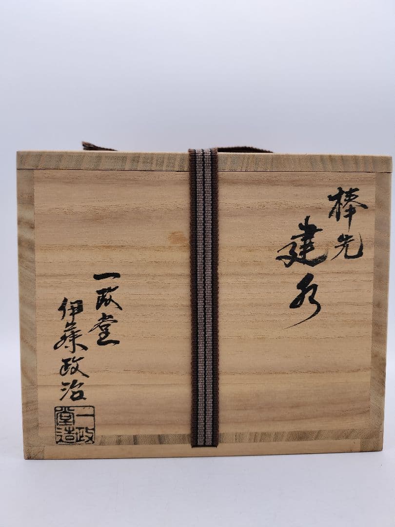 b970 建水 棒の先 一政堂 伊藤政治 木箱 茶道具 古物