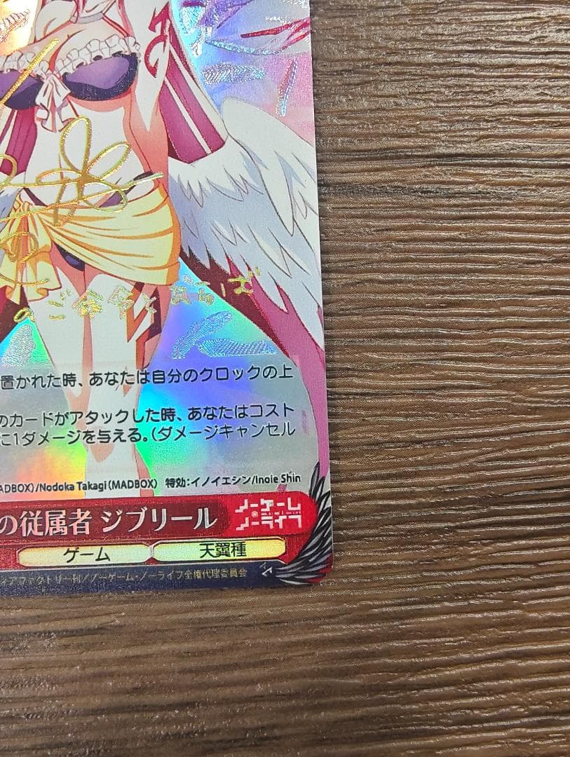 ヴァイス　ノーゲームノーライフ　『』の従属者ジブリール サイン　SP